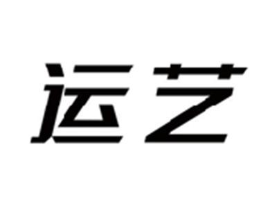 运艺