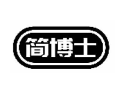 简博士