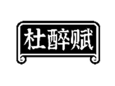 杜醉赋
