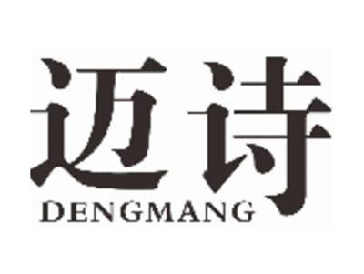 迈诗DENGMANG