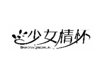 少女情怀