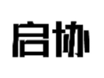 启协