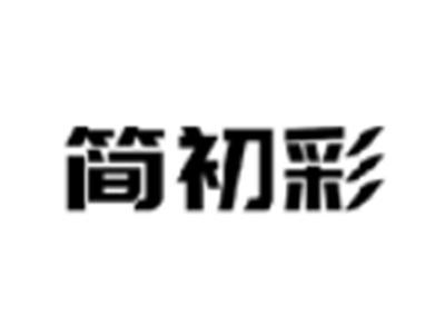 简初彩