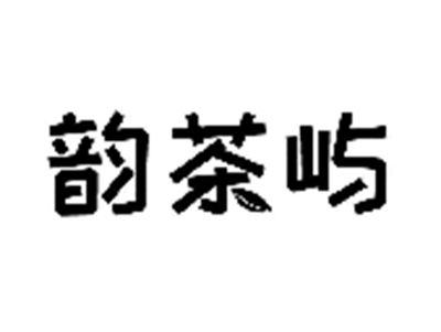 韵茶屿