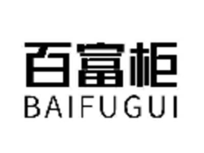 百富柜