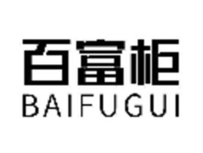 百富柜