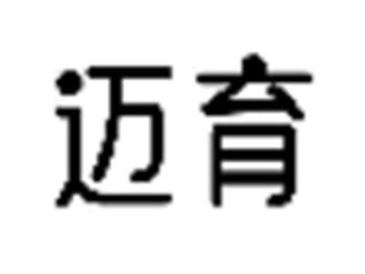迈育