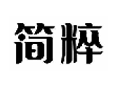 简粹