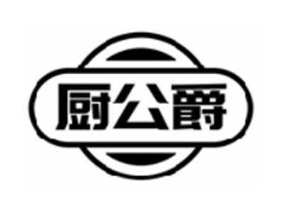 厨公爵