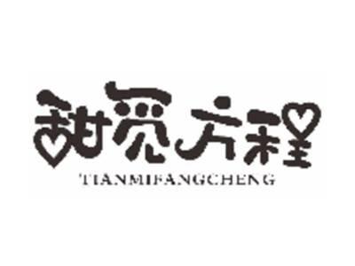甜觅方程