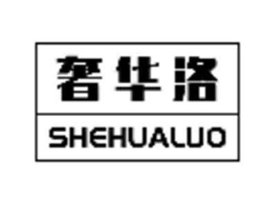 奢华洛