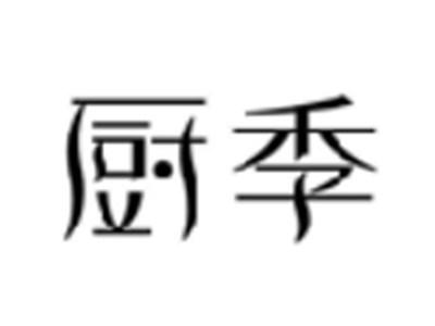 厨季
