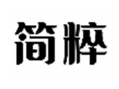 简粹