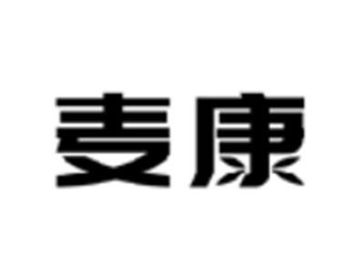 麦康