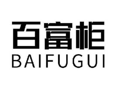百富柜