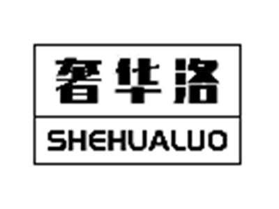 奢华洛