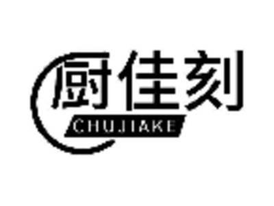 厨佳刻