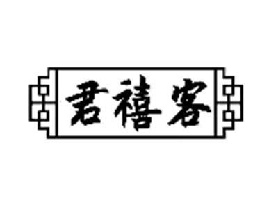 君禧客