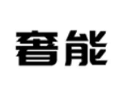 奢能