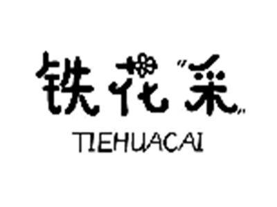 铁花采