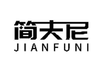 简夫尼