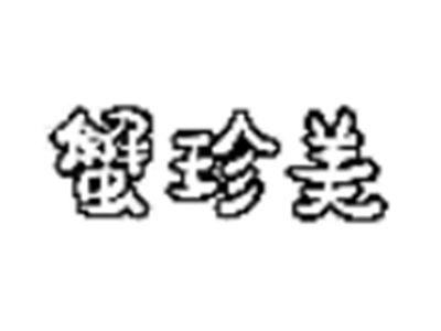 蟹珍美