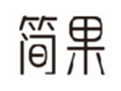 简果