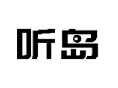 听岛
