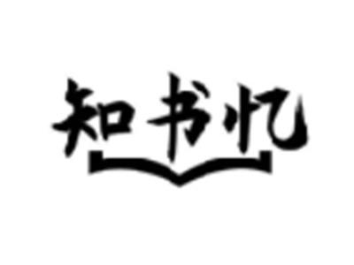 知书忆