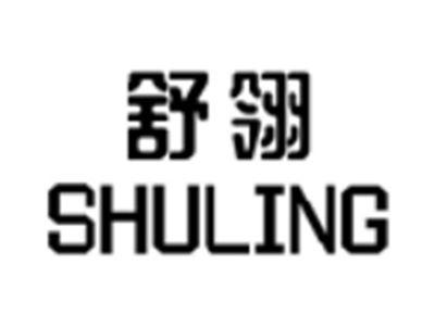 舒翎