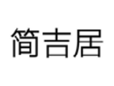简吉居