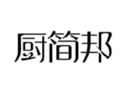 厨简邦