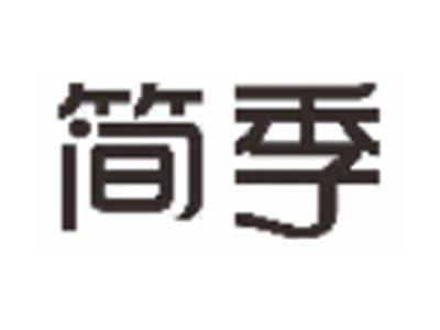 简季