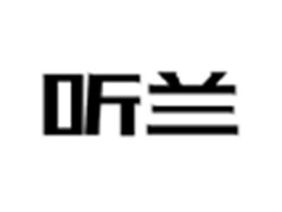 听兰
