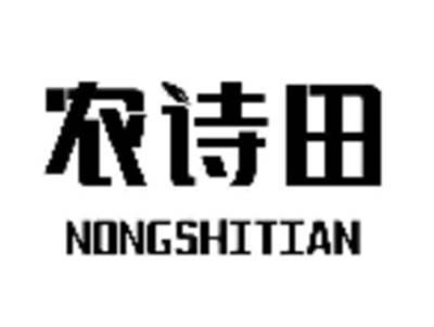 农诗田