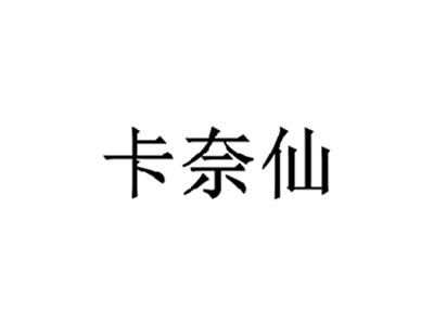 卡奈仙