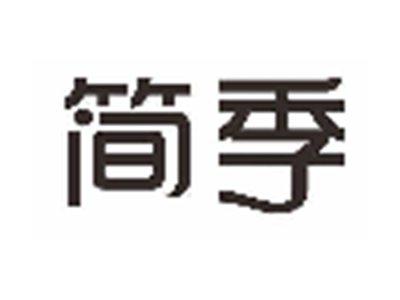 简季