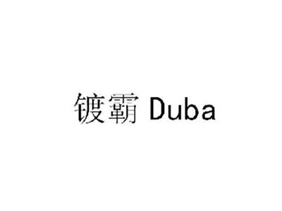 镀霸