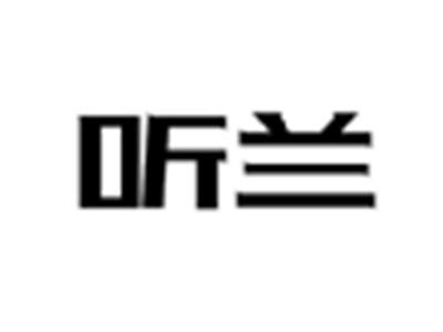 听兰