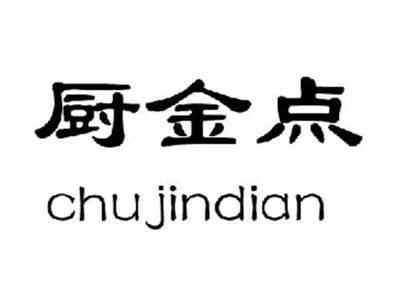 厨金点