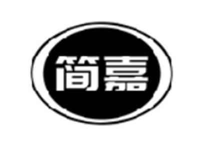 简嘉