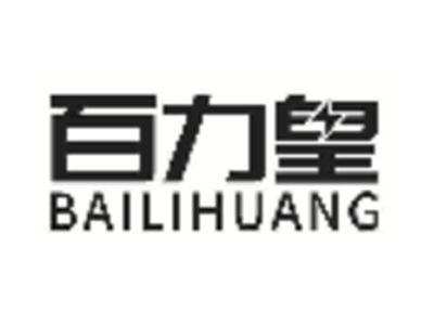 百力皇