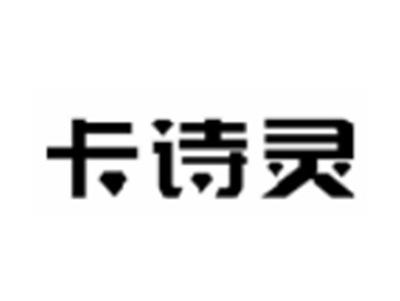 卡诗灵