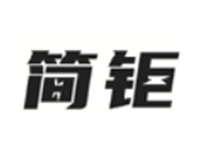 简钜