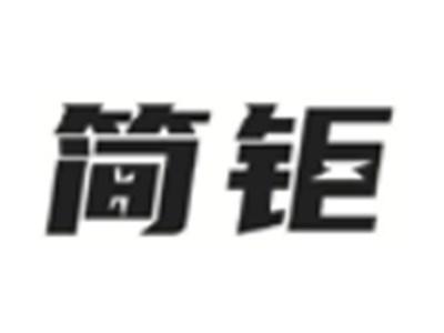 简钜