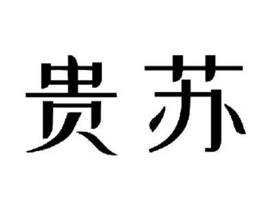 贵苏