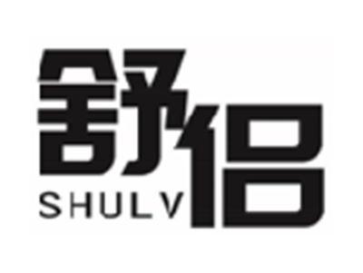 舒侣