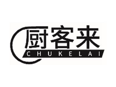 厨客来