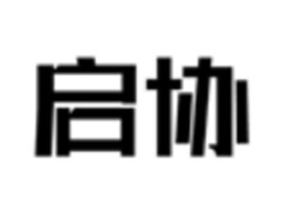 启协