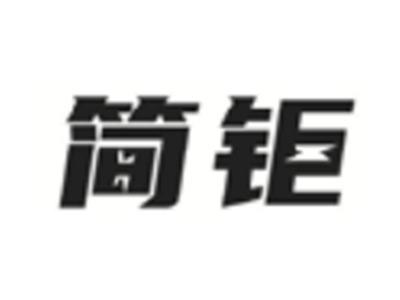 简钜